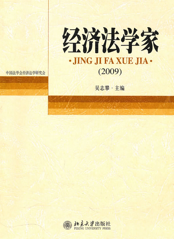 经济法学家(2009)