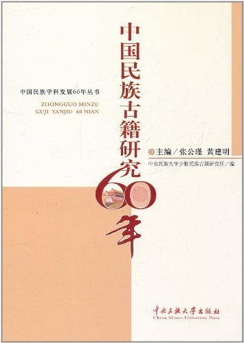 中国民族古籍研究60年
