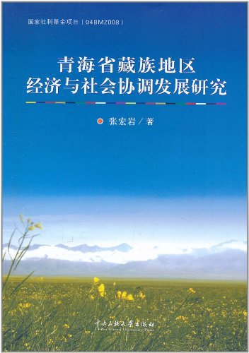 青海省藏族地区经济与社会协调发展研究