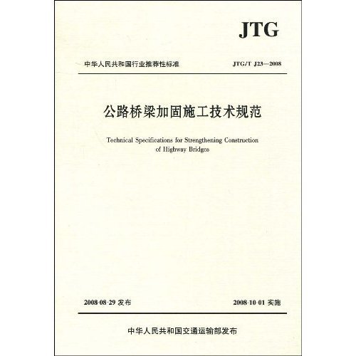 JTG/T J23-2008-公路桥梁加固施工技术规范
