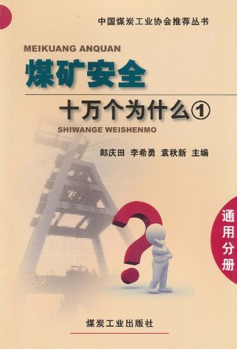 煤矿安全十万个为什么1 通用分册