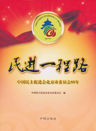 民进一程路