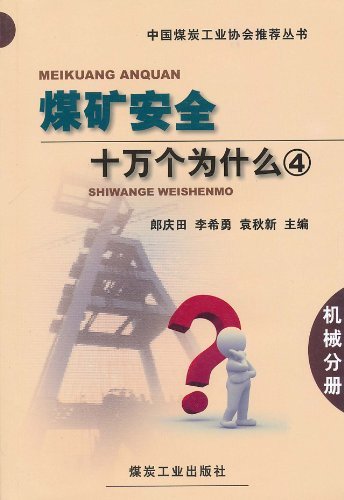 煤矿安全十万个为什么4 机械分册
