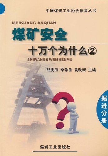 煤矿安全十万个为什么 2 掘进分册