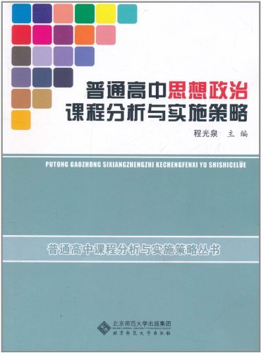 普通高中思想政治课程分析与实施策略