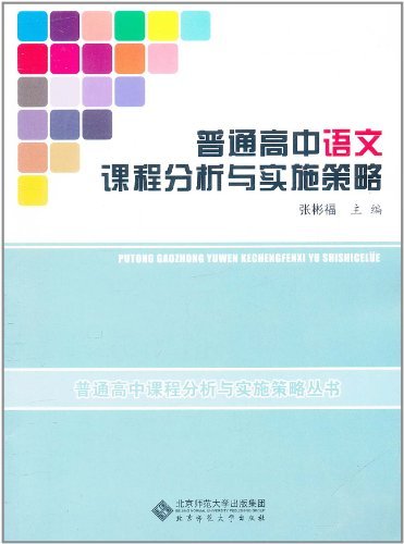 普通高中语文课程分析与实施策略