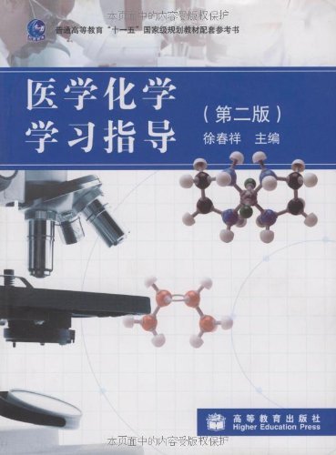 医学化学学习指导(第二版)