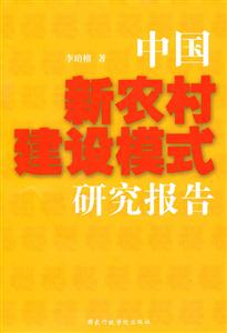 中國新農村建設模式研究報告