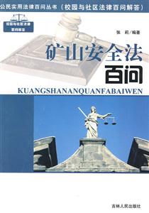 矿山安全法百问