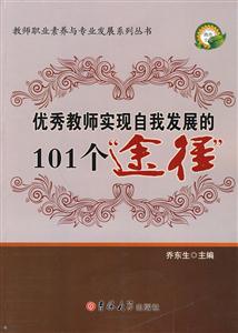 优秀老师实现自我发展的101个“途径”