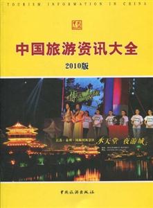中国旅游资讯大全2010版