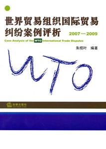 世界贸易组织国际贸易纠纷案例评析(2007-2009)