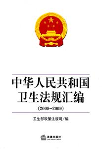 中华人民共和国卫生法规汇编(2008-2009)