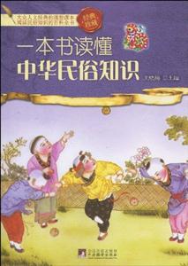T一本书读懂中华民俗知识