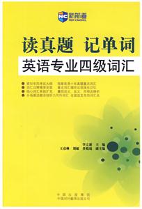 读真题记单词英语专业四级词汇