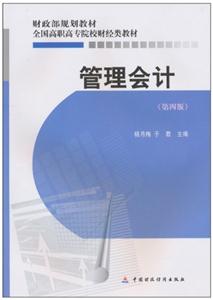 管理会计(第四版)