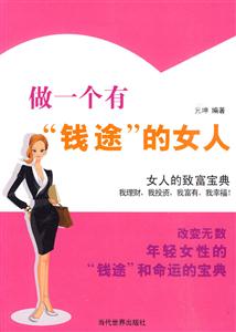 做一个有‘’钱途‘’的女人
