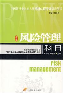 中国银行业从业人员资格认证考试指导用书:风险管理科目:新版