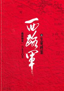 生死檔案-西路軍-二-最新勘定