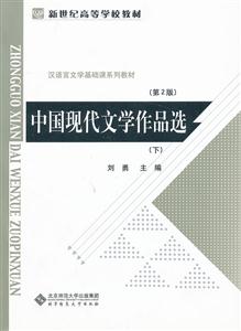 中国现代文学作品选-(下)-(第2版)