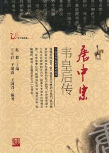 唐中宗韦皇后传