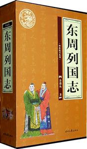 典藏版-东周列国志(全4卷)