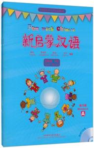 新启蒙汉语(第四级)下册:练习册