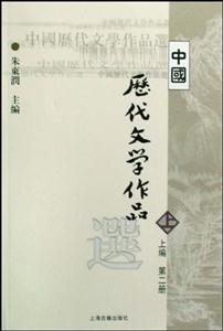 中国历代文学作品选(上第二册)