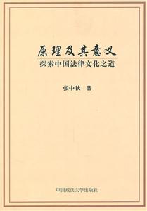 原理及其意义:探索中国法律文化之道