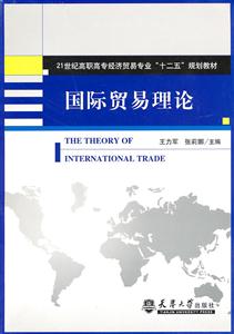 国际贸易理论