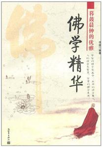 佛学精华
