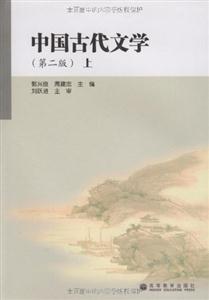 中国古代文学(第二版)上