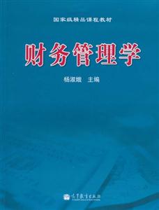 财务管理学