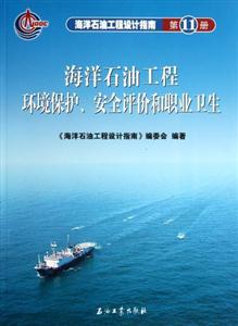 海洋石油工程环境保护、安全评价和职业卫生 第11册