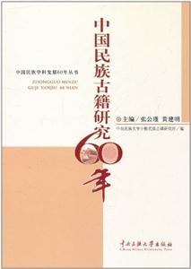 中国民族古籍研究60年
