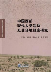 中国西部现代人类活动及其环境效应研究