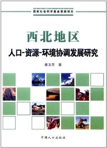 协调人口 环境 资源_河北省人口 资源环境与经济协调发展评价研究