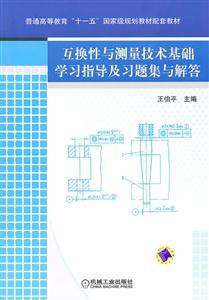 互换性的测量技术基础学习指导及习题集与解答