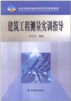 《建筑工程测量实训指导》(何习平)【图片 简介