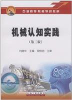 机械认知实践(第二版)\/肖晓华 (编者) 著\/石油工