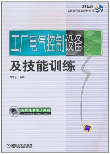 工厂电气控制设备及技能训练