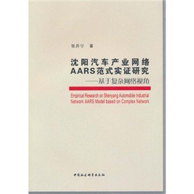 沈阳汽车产业网络AARS范式实证研究