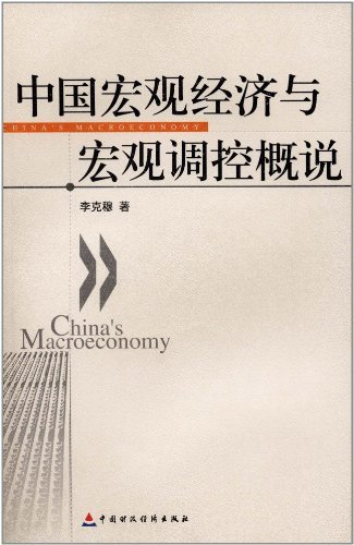 中国宏观经济与宏观调控概说