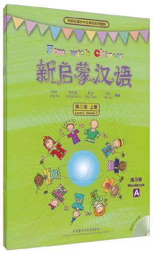新启蒙汉语(第二级上册)练习册