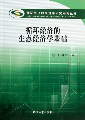 循环经济的生态经济学基础