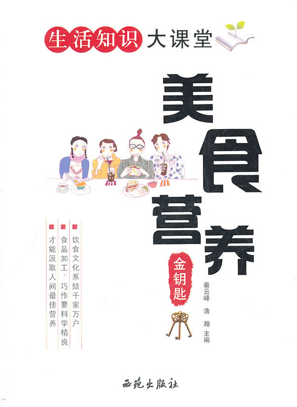 生活知识大课堂 美食营养金钥匙