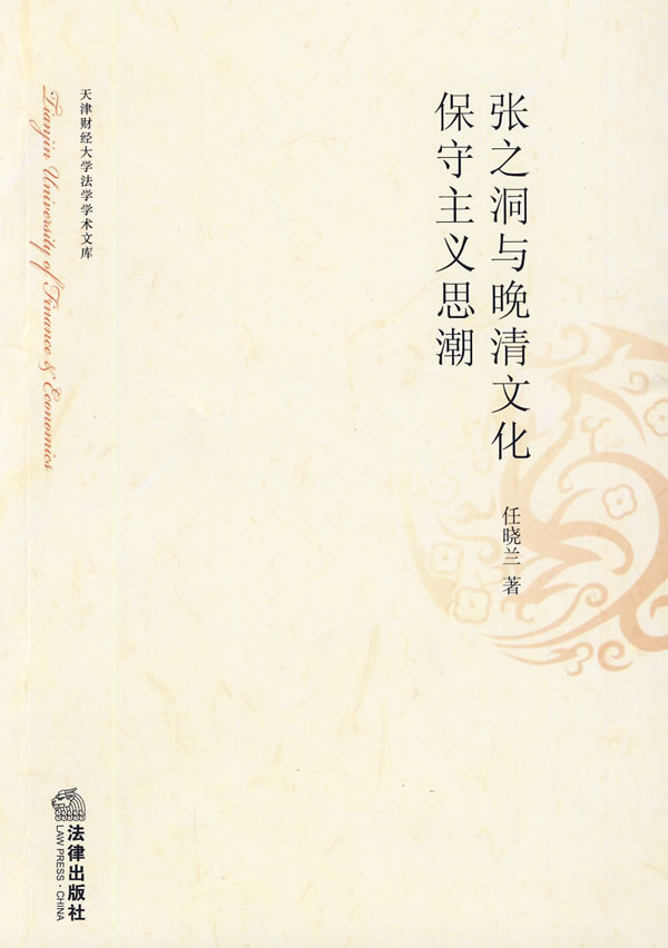 张之洞与晚清文化保守主义思潮