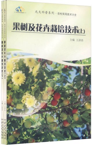 果树及花卉栽培技术(上 下)
