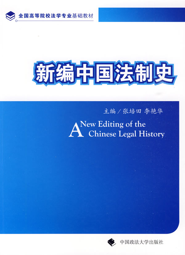 新编中国法制史