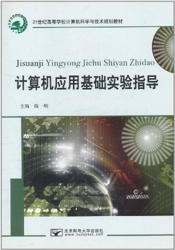 计算机应用基础实验指导